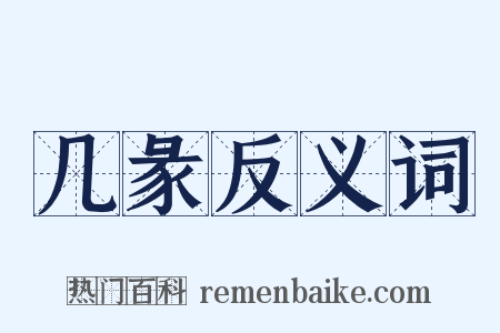 几彖反义词是什么意思的图片